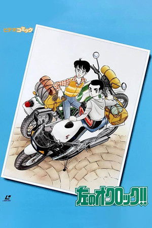 左のオクロック!!