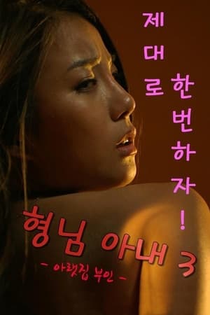 형님아내3 - 아랫집 부인 2017