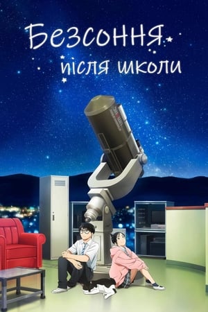 Poster Безсоння після школи 2023