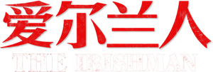 The Irishman — Logos 9