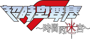 劇場短編マクロスF～時の迷宮～ — Logos 4