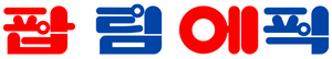 Pop Team Epic — Logos 1