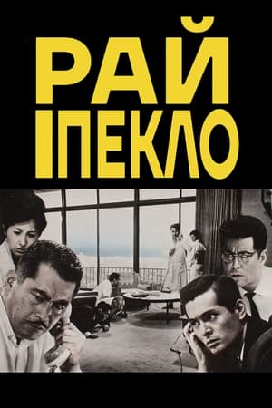 Рай і пекло (1963)
