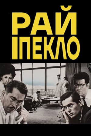 Poster Рай і пекло 1963