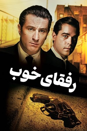 poster GoodFellas