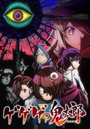ゲゲゲの鬼太郎 ゲゲゲの鬼太郎