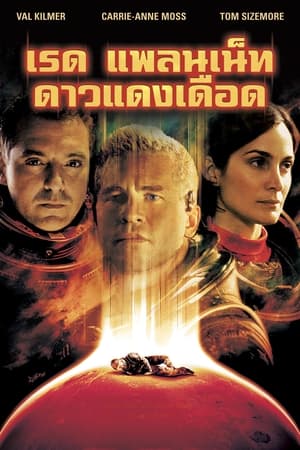 Poster เรด แพลเน็ต ดาวแดงเดือด 2000