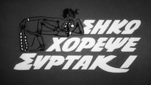 Σήκω Χόρεψε Συρτάκι film complet