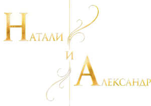 Natali and Aleksandr — Logos 1