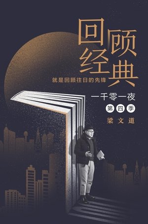 一千零一夜 - Season 4