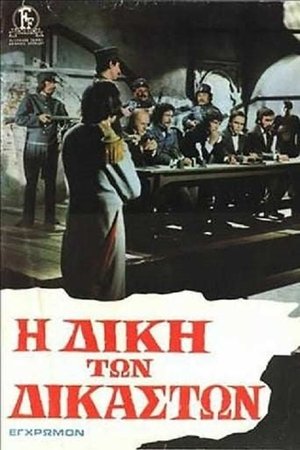 Η Δίκη των Δικαστών poster