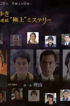 宮部みゆき・4週連続 “極上”ミステリー 第一夜 理由