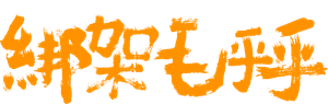 绑架毛乎乎 — Logos 3