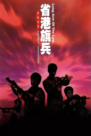Poster 省港旗兵 1984