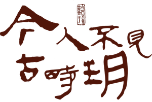 今人不见古时玥 — Logos 1