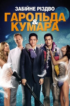 Image Забійне Різдво Гарольда і Кумара