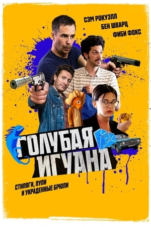 Poster Голубая игуана 2018