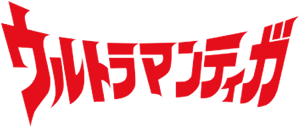 Ultraman Tiga — Logos 1