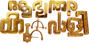 ആഭ്യന്തര കുറ്റവാളി — Logos 1
