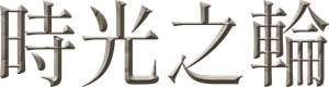 La rueda del tiempo — Logos 1