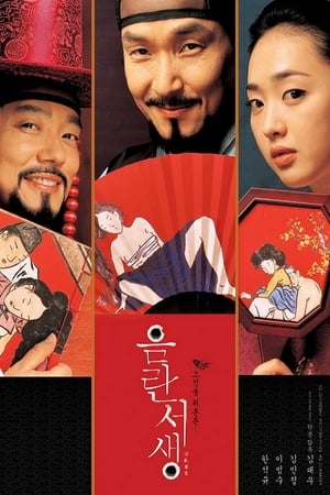 Poster 음란서생 2006