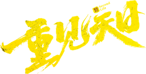 重见天日 — Logos 4