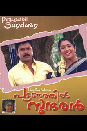 Poster പട്ടണത്തിൽ സുന്ദരൻ 2003