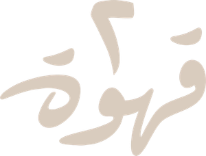 2 قهوة — Logos 1