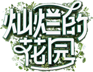 灿烂的花园 — Logos 1