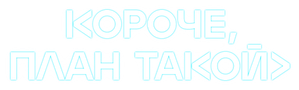 Короче, план такой — Logos 1