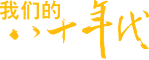 我们的八十年代 — Logos 1