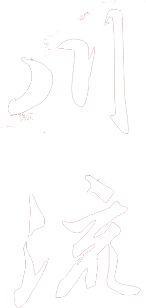 川流 — Logos 2