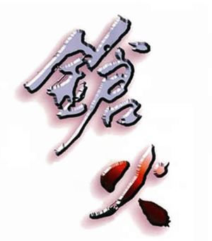 鎗火 — Logos 1