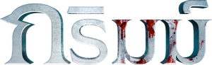 Grimm: Season 2 (2012) กริมม์ ยอดนักสืบนิทานสยอง ปี 2 (ep.1-22 จบ)