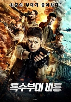 Poster 특수부대 비룡 2021