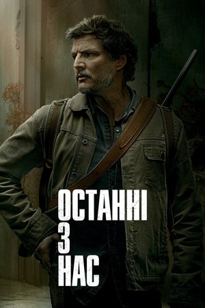 poster The Last of Us - Season 1 Episode 5 : Endure and Survive