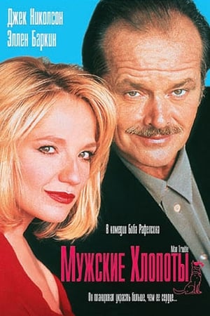 Poster Мужские хлопоты 1992