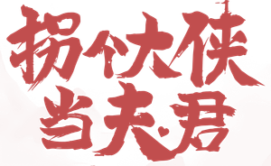 拐个大侠当夫君 — Logos 1