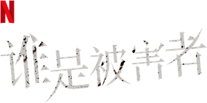 The Victims' Game — Logos 4