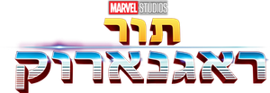 Thor: Ragnarok — Logos 4