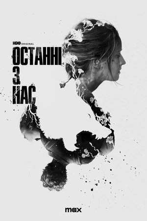 poster The Last of Us - Season 1 Episode 5 : Endure and Survive
