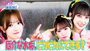 AKB掃除部！ EP4