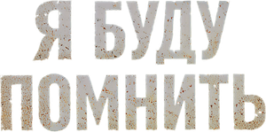 Я буду помнить — Logos 1