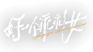 好一个乖乖女 — Logos 2