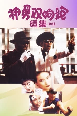 Poster 神勇双响炮续集 1986