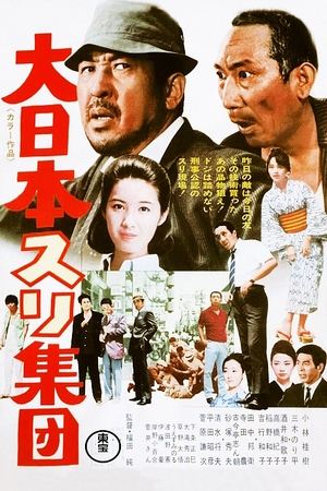 Poster 大日本スリ集団 1969