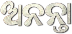 ଅନନ୍ତା — Logos 1