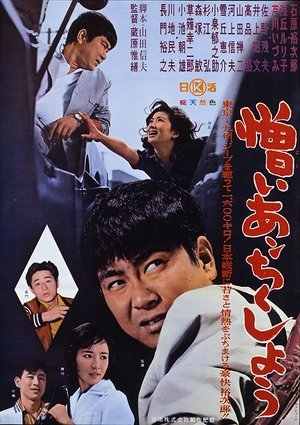 Poster 憎いあンちくしょう 1962