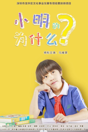 小明的为什么封面图