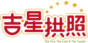 吉星拱照 — Logos 1